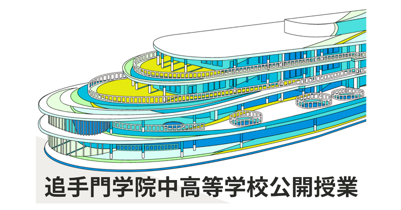 追手門学院中・高等学校が、教育関係者を対象とした英語科公開授業を12月16日（火）に開催（出典：学校法人追手門学院）