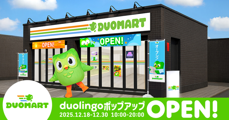 Duolingo, Inc.が、期間限定ポップアップストア「DUOMART」を2025年12月18日（木）から12月30日（火）まで、東京・渋谷に展開（出典：Duolingo, Inc.）