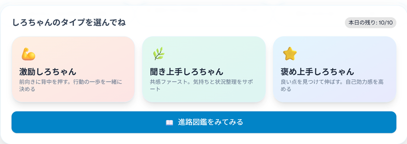 会話スタイル選択機能でしろちゃんの性格を選択可能に