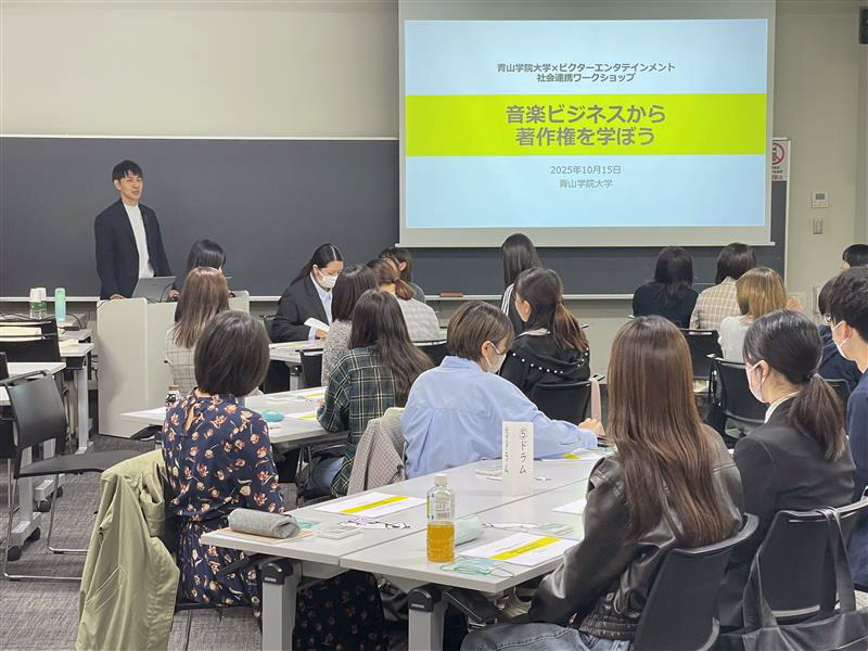 青山学院大学にて社会連携ワークショップ「ビクター社員と音楽ビジネスから著作権を学ぼう」を開催（出典：ビクターエンタテインメント株式会社）