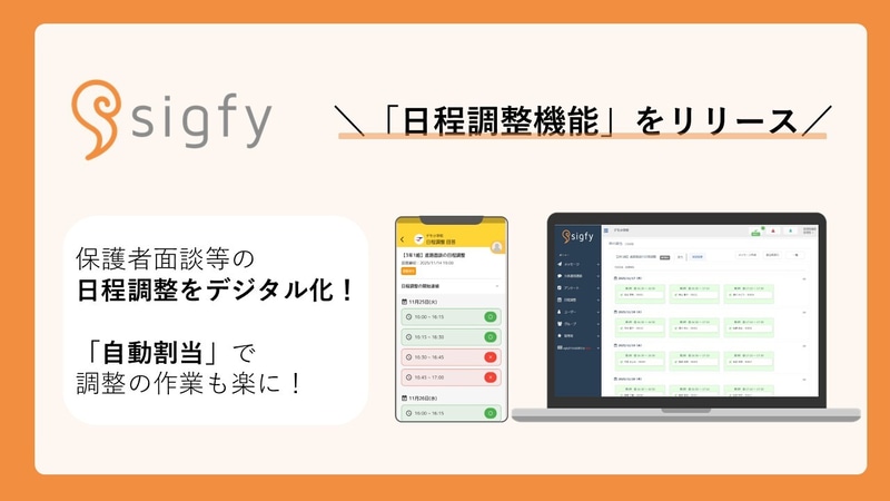 株式会社Fusicが、同社が提供する連絡サービス「sigfy（シグフィー）」において、「日程調整機能」の提供を開始（出典：株式会社Fusic）