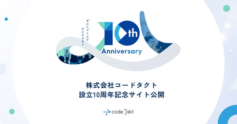 株式会社コードタクトが公開した設立10周年記念サイトのメインビジュアル（出典：株式会社コードタクト）