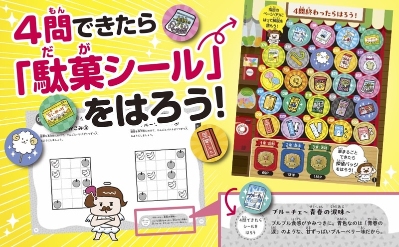 「駄菓シール」と「探偵バッジシール」で子供のモチベーションを向上