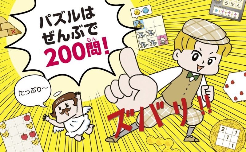 全200問の「理系脳パズル」を掲載