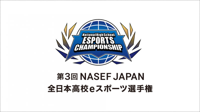 NASEF JAPANが、「第3回 NASEF JAPAN 全日本高校eスポーツ選手権」のオフライン決勝に無料招待（出典：特定非営利活動法人国際教育eスポーツ連盟ネットワーク日本本部）