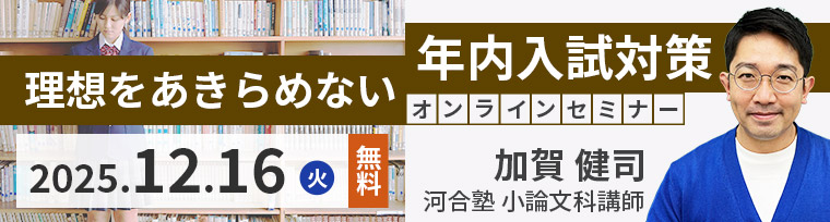 学校法人河合塾が、高校の教員を対象としたオンラインセミナー「理想をあきらめない年内入試対策」を12月16日（火）に開催（出典：学校法人河合塾）