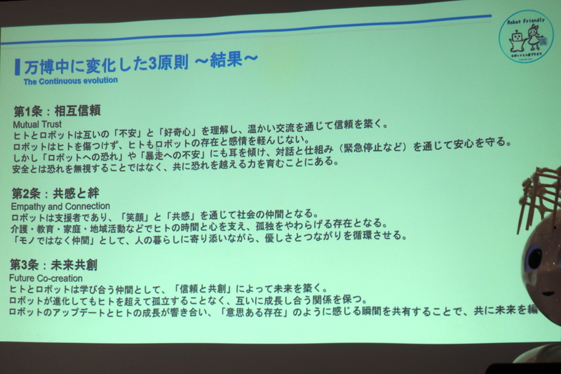 万博を経て、新ロボット3原則はこのように変化した