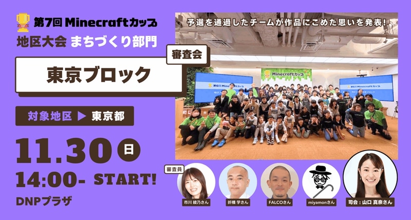DNPプラザで開催される、第7回Minecraftカップまちづくり部門地区大会【東京ブロック】
