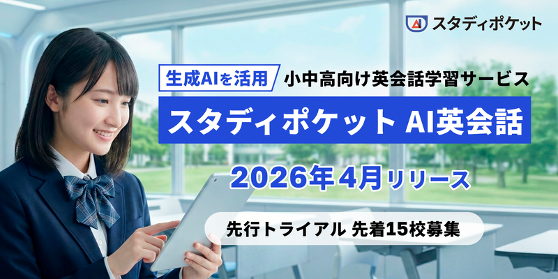 スタディポケット株式会社が、生成AI技術を活用した英会話学習サービス「スタディポケット AI英会話」を2026年4月にリリース（出典：スタディポケット株式会社）