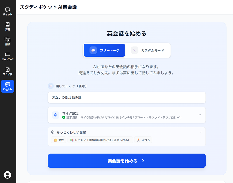 「フリートークモード」と「カスタムモード」の2つを搭載（出典：スタディポケット株式会社）