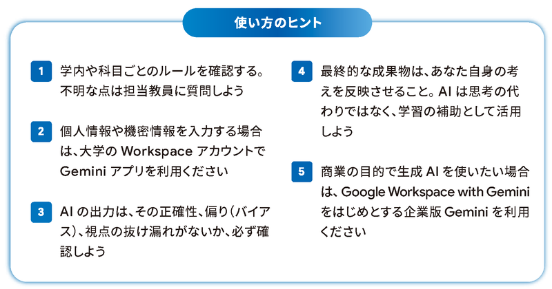 AIとの付き合い方や活用のヒントを掲載（出典：Google「大学生のためのAI活用アイデア集」より）