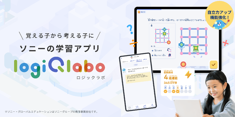 株式会社ソニー・グローバルエデュケーションが、小学生向け学習アプリ「LOGIQ LABO」の機能改善と新機能追加を実施（出典：株式会社ソニー・グローバルエデュケーション、以下同じく）