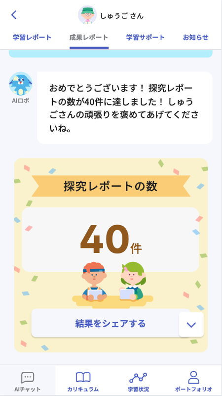 子供の学習状況が保護者に通知される