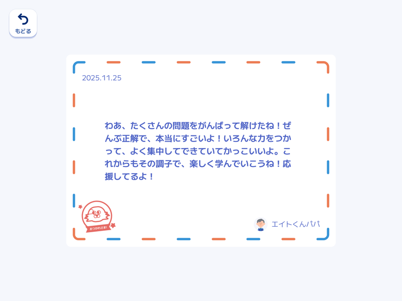 学習アプリによる応援メッセージの例