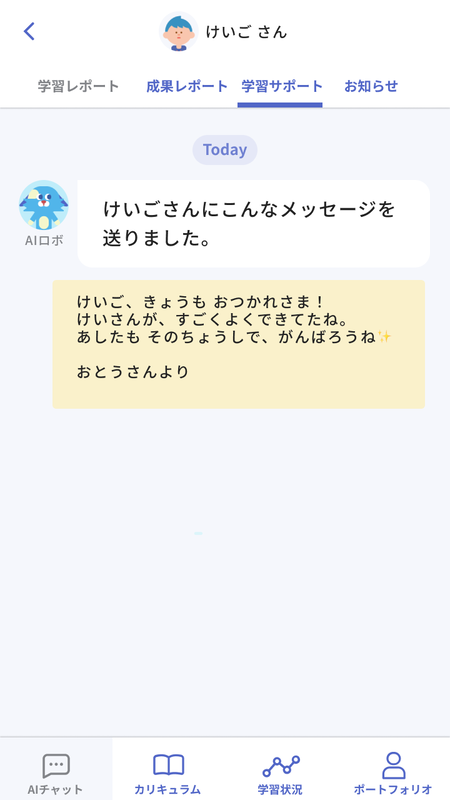 保護者から子供にメッセージを送付可能