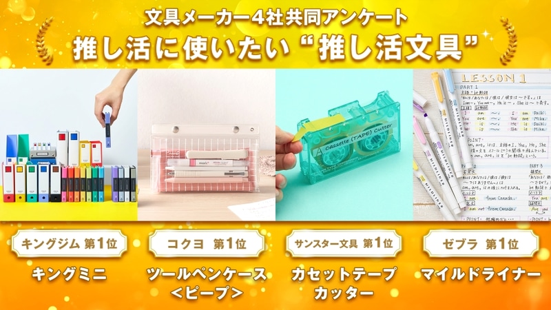 推し活に使いたい“推し活文具”