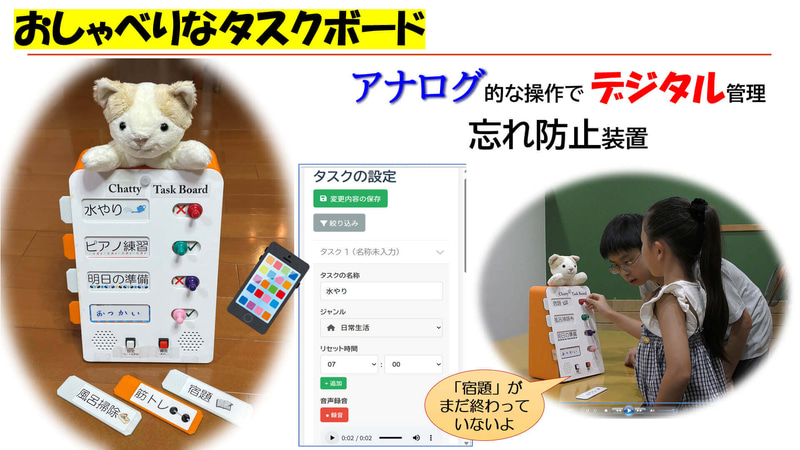 久保晃市さん おしゃべりなタスクボード – アナログ的な操作で子供の自己管理を補助できる、忘れ防止装置