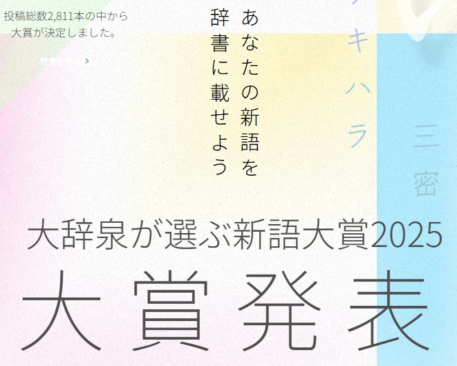 株式会社小学館が、「大辞泉が選ぶ新語大賞 2025」の大賞と「日本国語大辞典」編集委員が選出した「今年の項目」を発表（出典：株式会社小学館、以下同じく）
