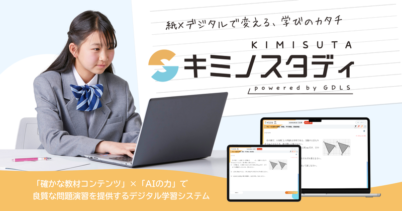 株式会社文理が、AIアダプティブ機能を搭載した学習システム「キミノスタディ（略称：キミスタ）」を提供開始（出典：株式会社学研ホールディングス、以下同じく）