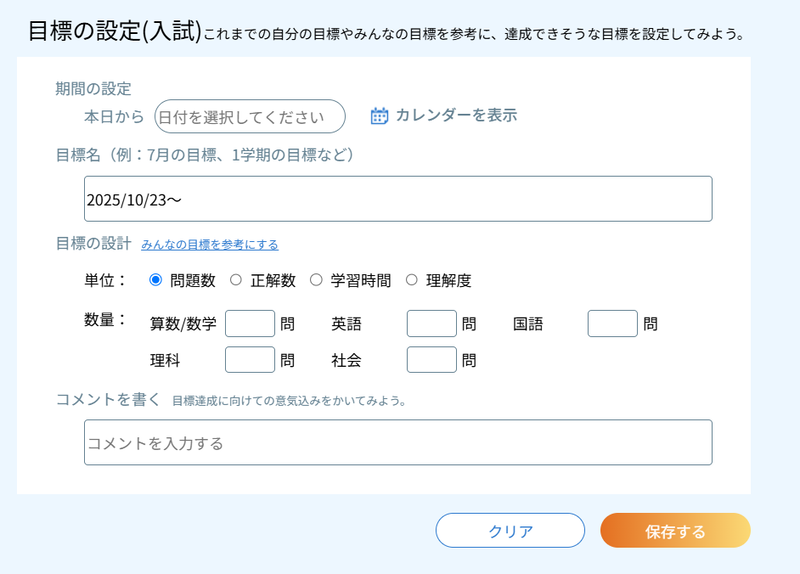 期間を区切って目標を設定