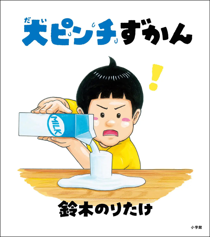 『大ピンチずかん』（著：鈴木のりたけ／発行：株式会社小学館 ©鈴木のりたけ／小学館）