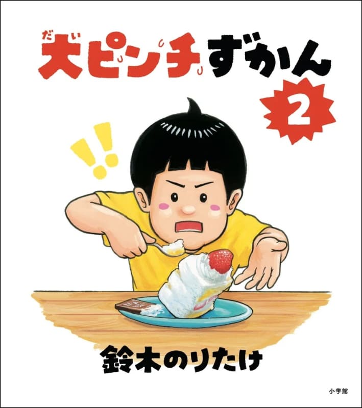 『大ピンチずかん 2』（著：鈴木のりたけ／発行：株式会社小学館 ©鈴木のりたけ／小学館）