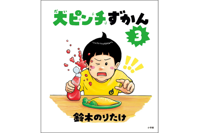 『大ピンチずかん 3』（著：鈴木のりたけ／発行：株式会社小学館 ©鈴木のりたけ／小学館）