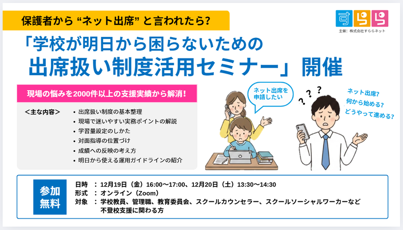 株式会社すららネットが、「学校が明日から困らないための出席扱い制度セミナー」を12月19日（金）と20日（土）にオンライン開催