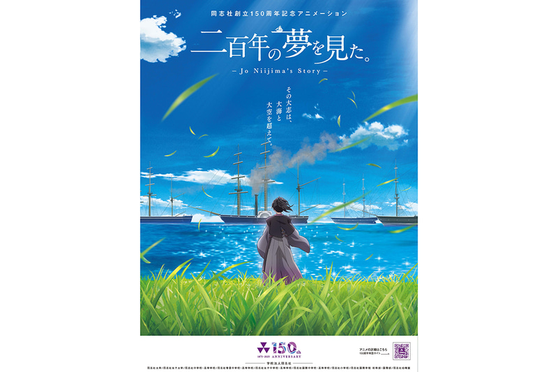 同志社創立150周年記念事業の一環として、株式会社アクアスターが制作したアニメーション「二百年の夢を見た。」を無料配信（出典：株式会社アクアスター、以下同じく）