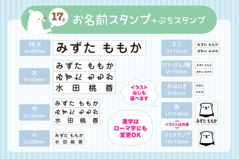 お名前スタンプ16本とぷちスタンプ1本の構成