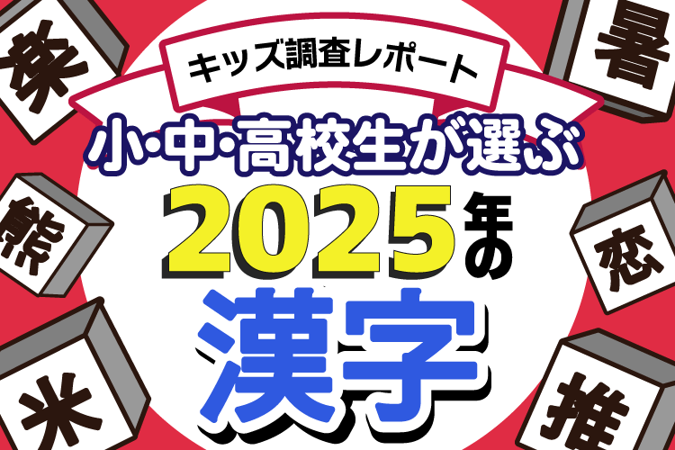 ニフティ株式会社が、小中高校生が選ぶ「2025年の漢字」を発表（出典：ニフティ株式会社、以下同じく）