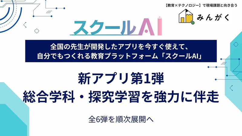 株式会社みんがくが、教育プラットフォーム「スクールAI」において、新アプリシリーズの提供を開始（出典：株式会社みんがく）