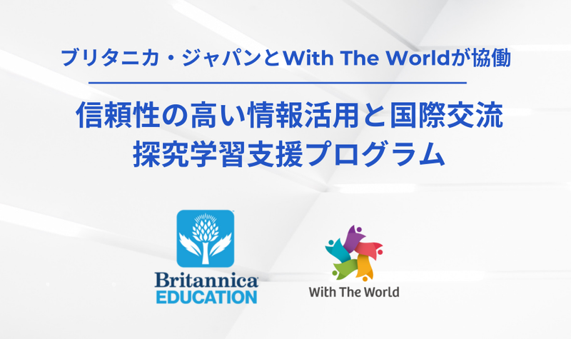 株式会社With The Worldがブリタニカ・ジャパン株式会社と協業し、英語での調べ学習と国際交流を組み合わせた教科等横断型学習プログラムを提供（出典：株式会社With The World、以下同）