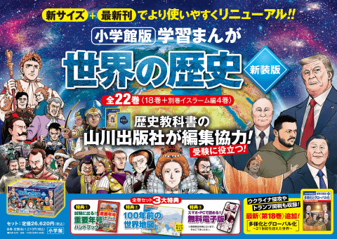 令和のトピックも掲載、『小学館版 学習まんが 世界の歴史』新装版全22
