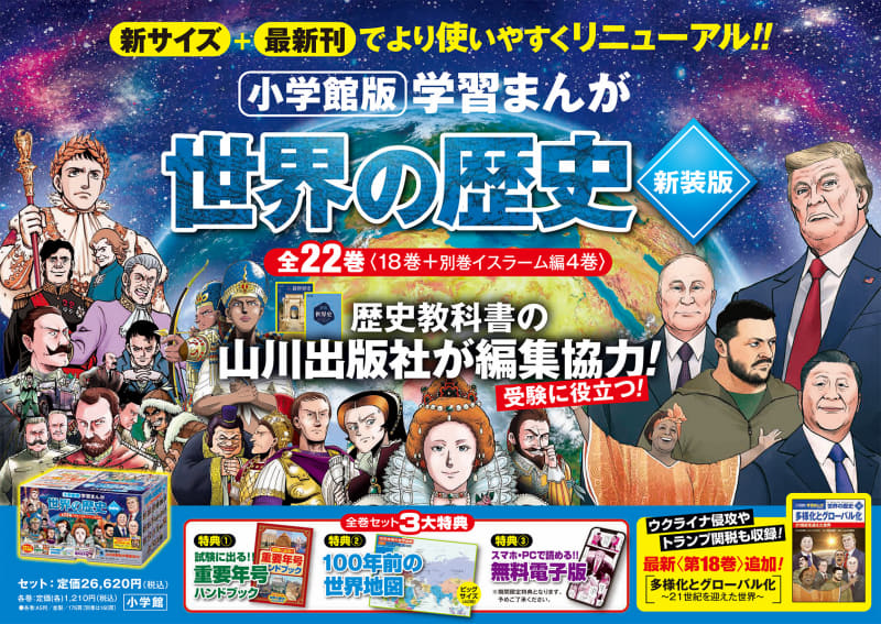 『小学館版 学習まんが 世界の歴史 全22巻＜18巻＋別巻イスラーム編4巻＞』（発行：株式会社小学館）（出典：株式会社小学館、以下同じく）