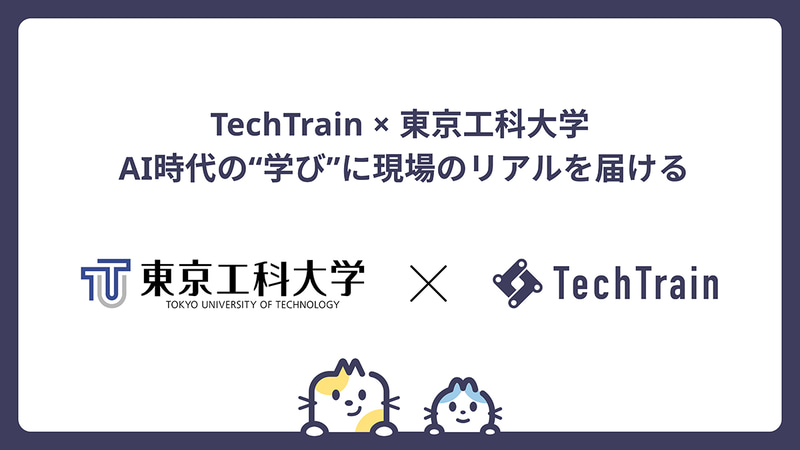 エンジニア育成プラットフォーム「TechTrain」が、東京工科大学 八王子キャンパスにて「AI時代を生き抜くために大学生が知るべきこと・やるべきこと」と題した特別講義を11月28日に実施（出典：株式会社TechBowl、以下同じく）