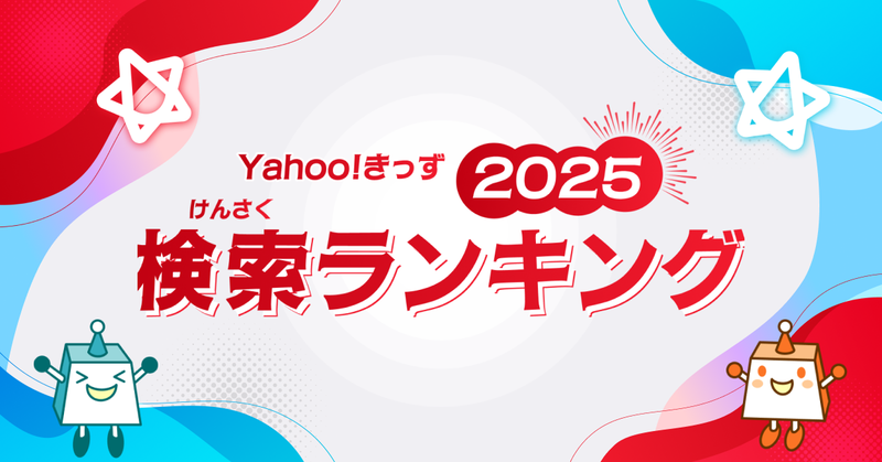 子供向けポータルサイト「Yahoo!きっず」が、「検索ランキング2025」と「急上昇ワード」を発表（出典：LINEヤフー株式会社、以下同じく）