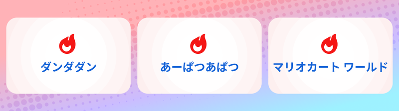 検索数が急上昇したワードは、「あーぱつあぱつ」「ダンダダン」「マリオカート ワールド」