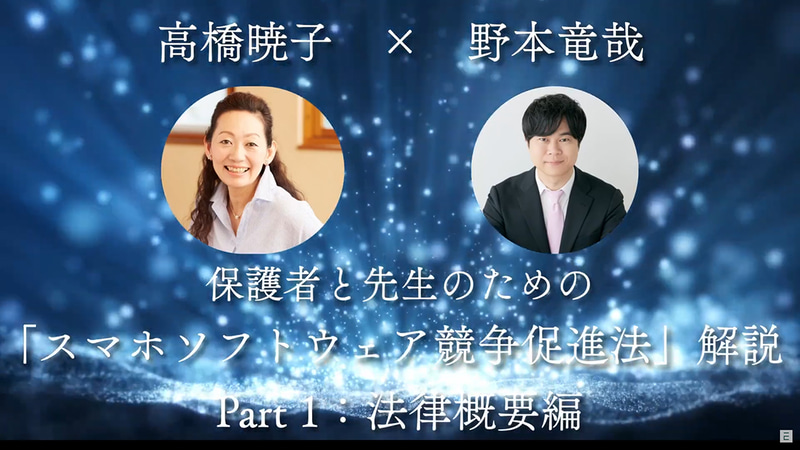 EduOps研究所が、2025年12月18日に施行される「スマホソフトウェア競争促進法」に関する対談動画を公開（出典：EduOps研究所、以下同じく）