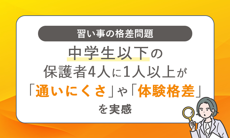 株式会社NEXERが、schola＋（スコラプラス）と共同で実施した「習い事の格差問題」のアンケート結果を発表（出典：株式会社NEXER）
