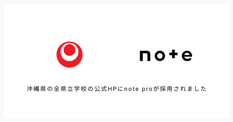 沖縄県が県立学校の公式ホームページにnote proを導入（出典：note株式会社、以下同じく）