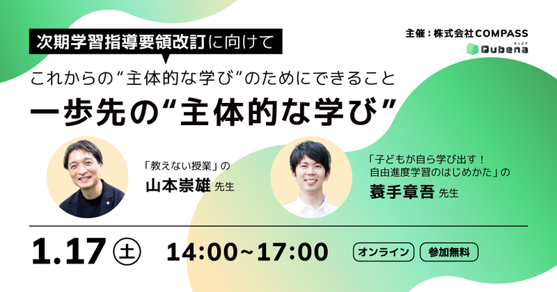 株式会社COMPASSが、「一歩先の“主体的な学び”」をテーマにしたオンラインイベントを2026年1月17日（土）に開催（出典：株式会社COMPASS）