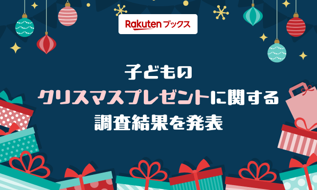 オンライン書店「楽天ブックス」が、「楽天ブックス」ユーザー1,503名を対象に実施した「子供のクリスマスプレゼントに関する調査」の結果を発表（出典：楽天グループ株式会社、以下同じく）