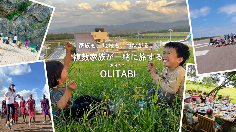 未就学児を持つ複数の家族が一緒に旅を楽しむ「OLITABI」