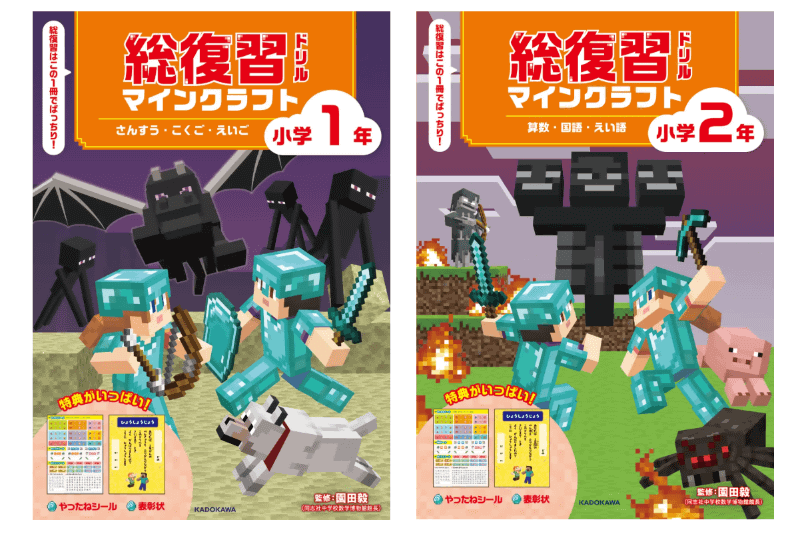 『総復習ドリル マインクラフト さんすう・こくご・えいご 小学1年』『総復習ドリル マインクラフト 算数・国語・えい語 小学2年』（監修：園田 毅／発行：株式会社KADOKAWA／出典：株式会社KADOKAWA、以下同じく）
