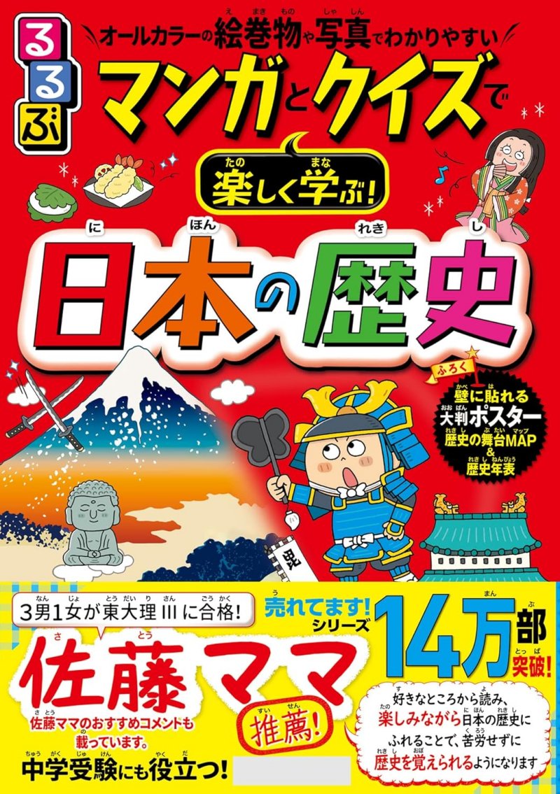 るるぶ マンガとクイズで楽しく学ぶ！ 日本の歴史