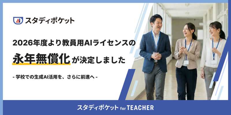スタディポケット株式会社が、「スタディポケット for TEACHER」のライセンス利用料を2026年度（2026年4月1日～）の契約以降、期限の定めなく無償化（出典：スタディポケット株式会社、以下同じく）