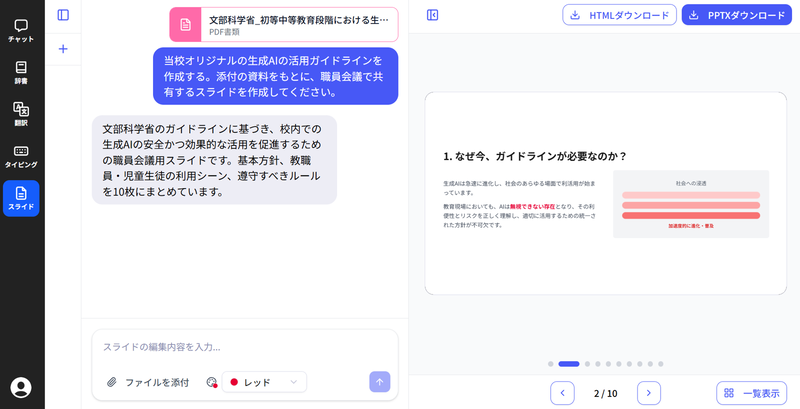 チャット形式でスライドを生成できる「AIスライド」