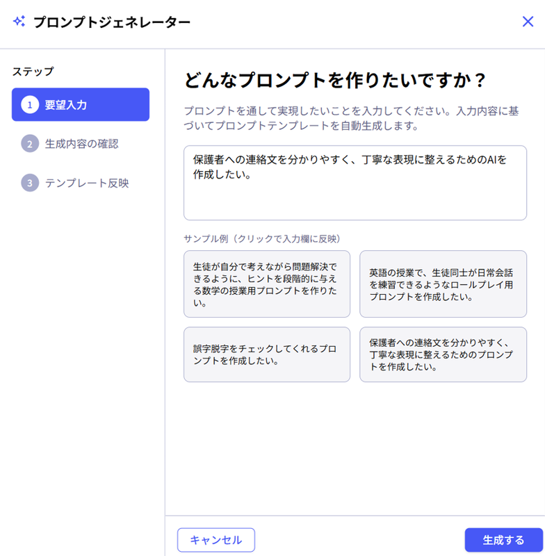 教員が「オリジナルAI」を作成できる「プロンプトジェネレーター」