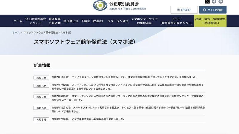 スマホソフトウェア競争促進法（スマホ法）（出典：公正取引委員会）